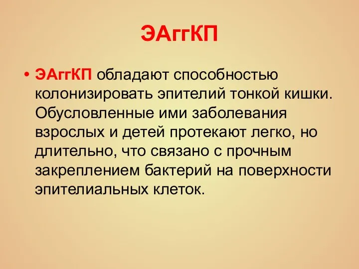 ЭАггКП ЭАггКП обладают способностью колонизировать эпителий тонкой кишки. Обусловленные ими заболевания взрослых