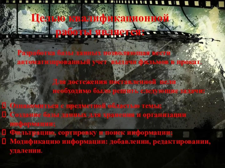 Целью квалификационной работы является: Разработка базы данных позволяющая вести автоматизированный учет выдачи