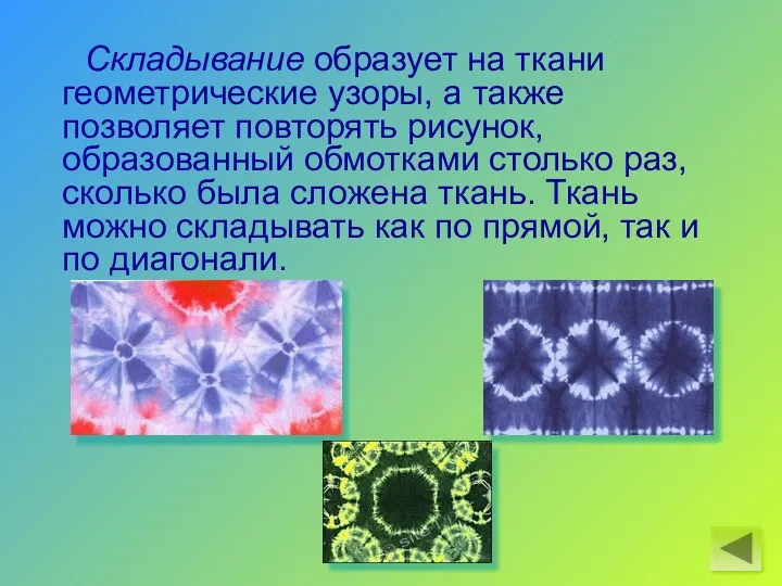 Складывание образует на ткани геометрические узоры, а также позволяет повторять рисунок, образованный