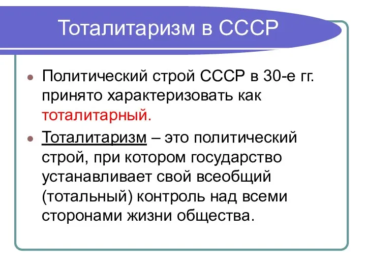 Тоталитаризм в СССР Политический строй СССР в 30-е гг. принято характеризовать как