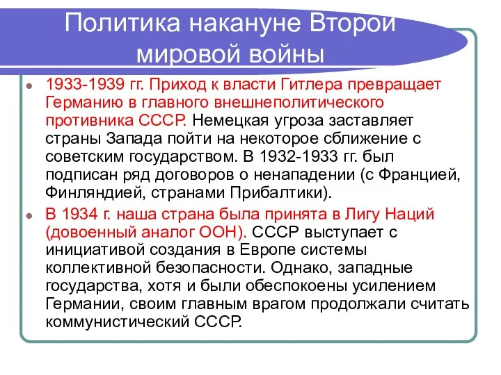 Политика накануне Второй мировой войны 1933-1939 гг. Приход к власти Гитлера превращает