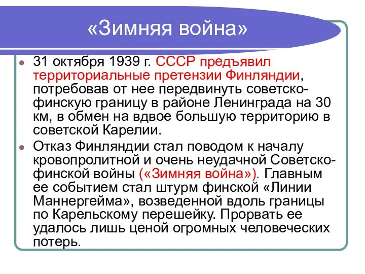 «Зимняя война» 31 октября 1939 г. СССР предъявил территориальные претензии Финляндии, потребовав