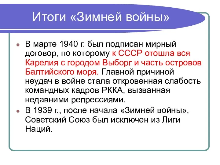 Итоги «Зимней войны» В марте 1940 г. был подписан мирный договор, по
