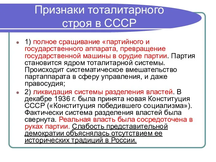 Признаки тоталитарного строя в СССР 1) полное сращивание «партийного и государственного аппарата,