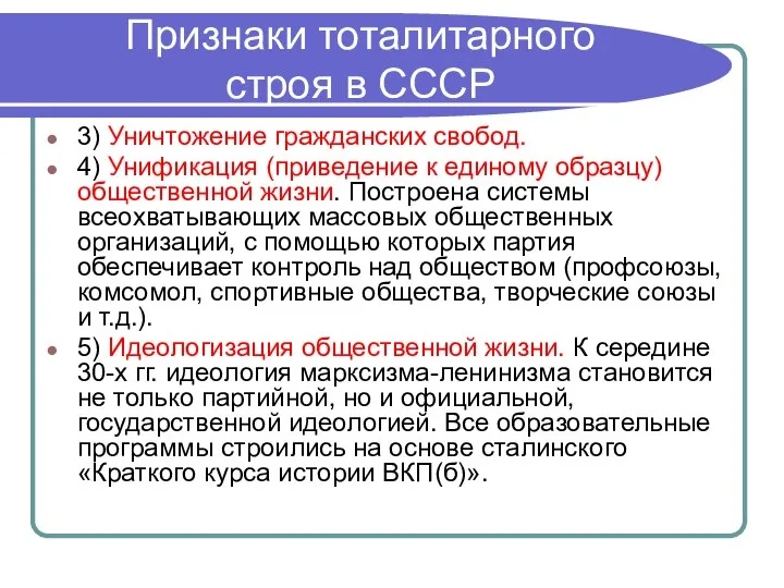 Признаки тоталитарного строя в СССР 3) Уничтожение гражданских свобод. 4) Унификация (приведение