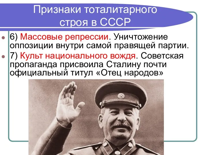 Признаки тоталитарного строя в СССР 6) Массовые репрессии. Уничтожение оппозиции внутри самой