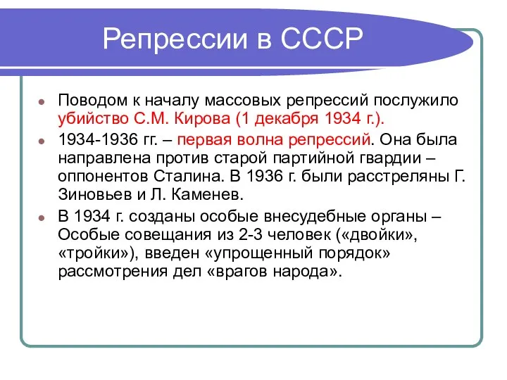 Репрессии в СССР Поводом к началу массовых репрессий послужило убийство С.М. Кирова