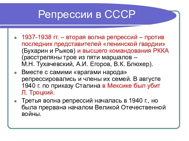 Репрессии в СССР 1937-1938 гг. – вторая волна репрессий – против последних