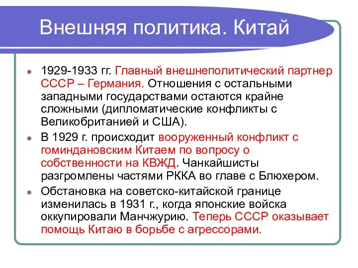 Внешняя политика. Китай 1929-1933 гг. Главный внешнеполитический партнер СССР – Германия. Отношения