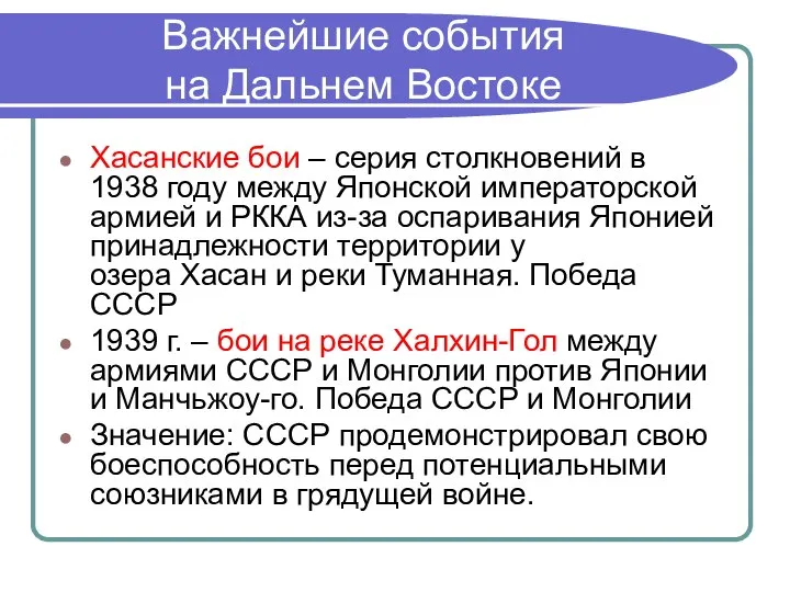 Важнейшие события на Дальнем Востоке Хасанские бои – серия столкновений в 1938