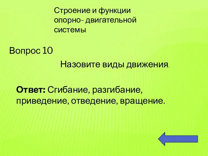 Строение и функции опорно- двигательной системы Вопрос 10 Назовите виды движения. Ответ: