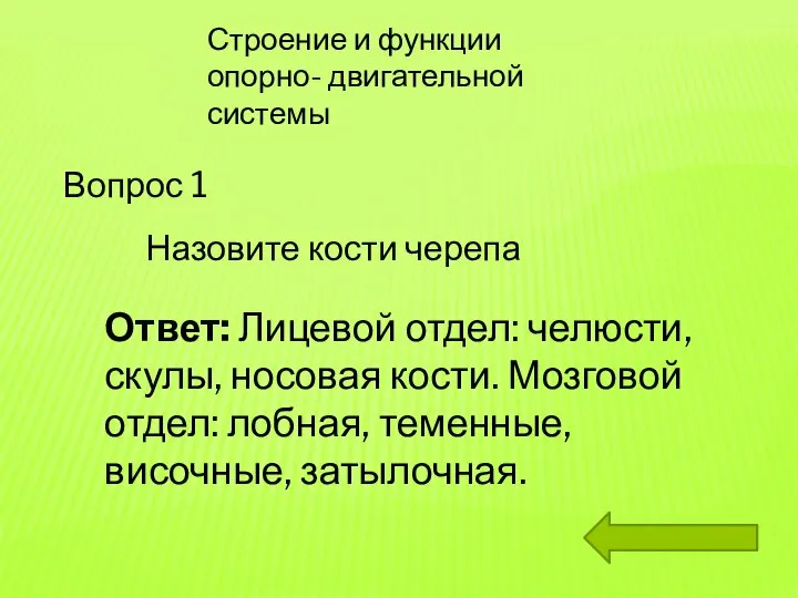 Строение и функции опорно- двигательной системы Вопрос 1 Назовите кости черепа Ответ: