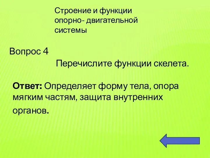 Строение и функции опорно- двигательной системы Вопрос 4 Перечислите функции скелета. Ответ: