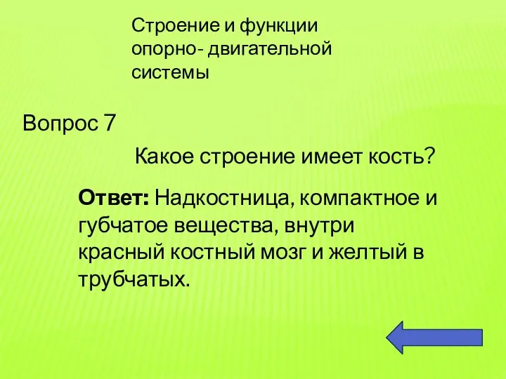 Строение и функции опорно- двигательной системы Вопрос 7 Какое строение имеет кость?