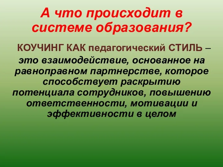 А что происходит в системе образования? КОУЧИНГ КАК педагогический СТИЛЬ – это