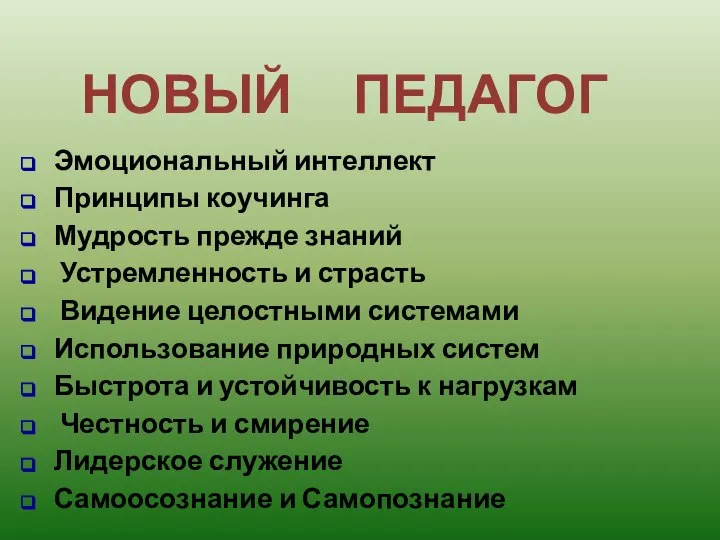 НОВЫЙ ПЕДАГОГ Эмоциональный интеллект Принципы коучинга Мудрость прежде знаний Устремленность и страсть