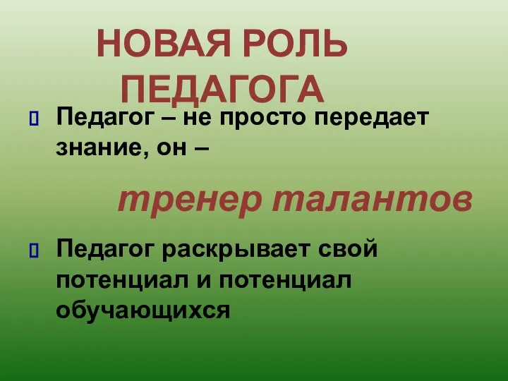 НОВАЯ РОЛЬ ПЕДАГОГА Педагог – не просто передает знание, он – тренер