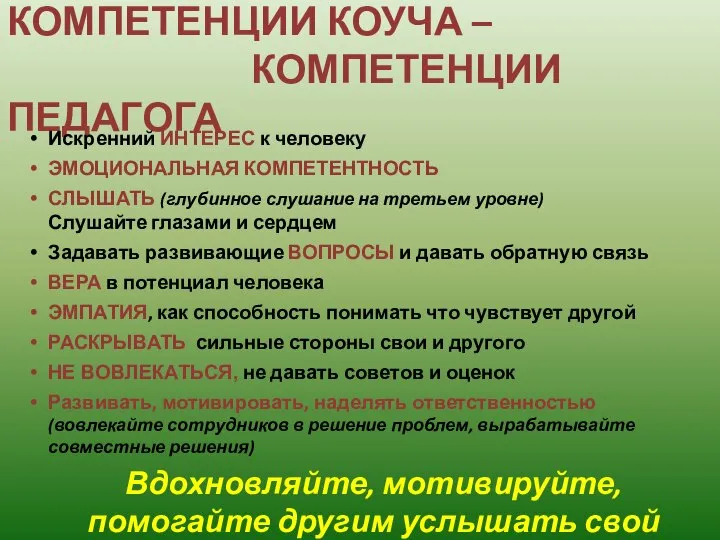 КОМПЕТЕНЦИИ КОУЧА – КОМПЕТЕНЦИИ ПЕДАГОГА Искренний ИНТЕРЕС к человеку ЭМОЦИОНАЛЬНАЯ КОМПЕТЕНТНОСТЬ СЛЫШАТЬ