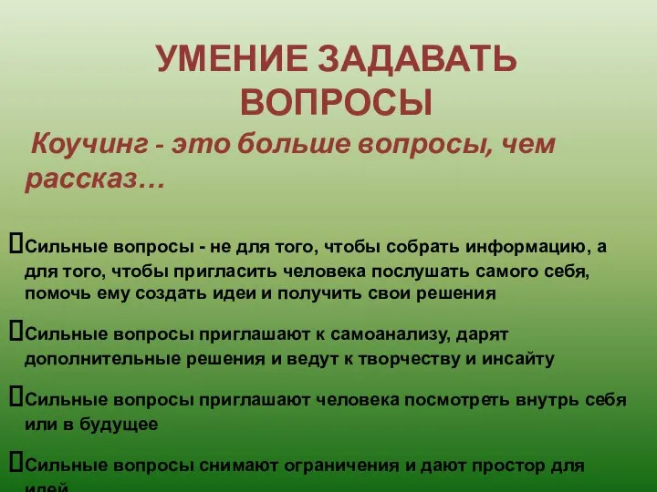 УМЕНИЕ ЗАДАВАТЬ ВОПРОСЫ Коучинг - это больше вопросы, чем рассказ… Сильные вопросы