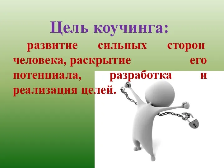 Цель коучинга: развитие сильных сторон человека, раскрытие его потенциала, разработка и реализация целей.