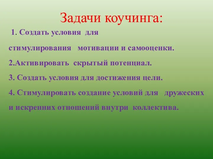 Задачи коучинга: 1. Создать условия для стимулирования мотивации и самооценки. 2.Активировать скрытый