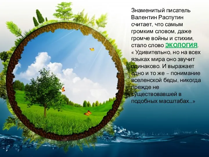 Знаменитый писатель Валентин Распутин считает, что самым громким словом, даже громче войны