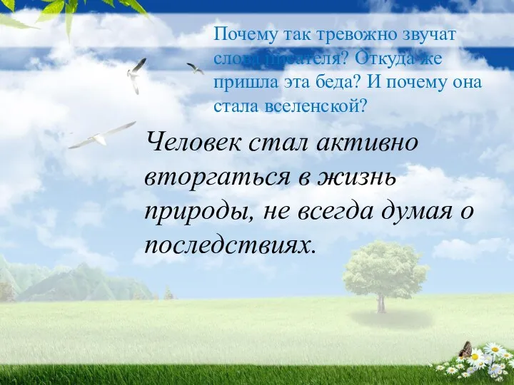 Почему так тревожно звучат слова писателя? Откуда же пришла эта беда? И