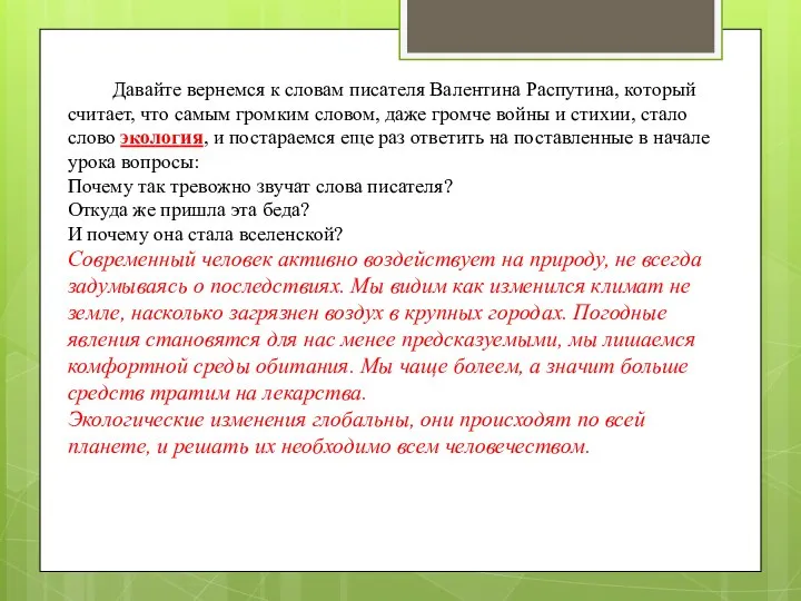 Давайте вернемся к словам писателя Валентина Распутина, который считает, что самым громким