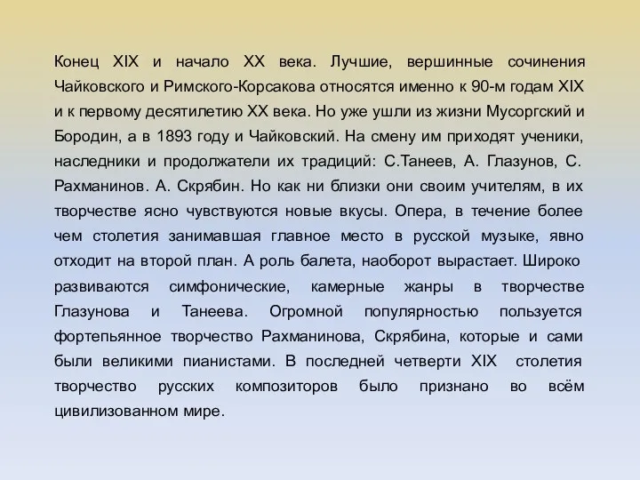 Конец XIX и начало XX века. Лучшие, вершинные сочинения Чайковского и Римского-Корсакова