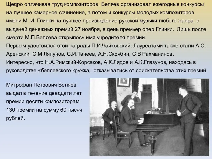 Щедро оплачивая труд композиторов, Беляев организовал ежегодные конкурсы на лучшее камерное сочинение,