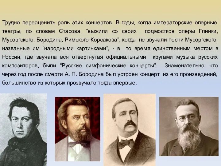 Трудно переоценить роль этих концертов. В годы, когда императорские оперные театры, по