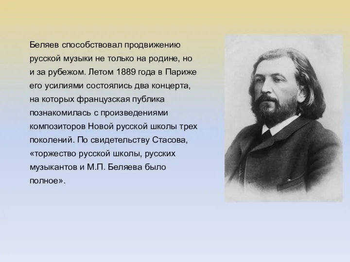 Беляев способствовал продвижению русской музыки не только на родине, но и за