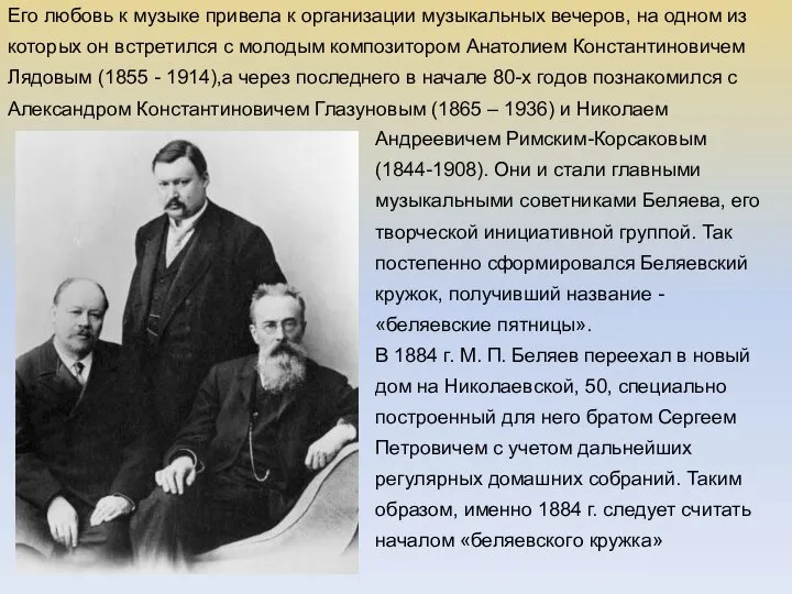Андреевичем Римским-Корсаковым (1844-1908). Они и стали главными музыкальными советниками Беляева, его творческой
