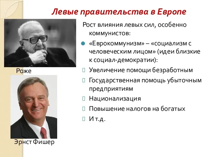 Левые правительства в Европе Рост влияния левых сил, особенно коммунистов: «Еврокоммунизм» –