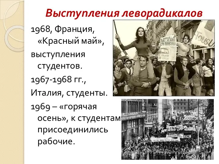 Выступления леворадикалов 1968, Франция, «Красный май», выступления студентов. 1967-1968 гг., Италия, студенты.