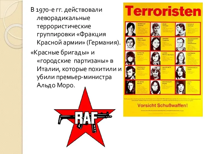 В 1970-е гг. действовали леворадикальные террористические группировки «Фракция Красной армии» (Германия). «Красные
