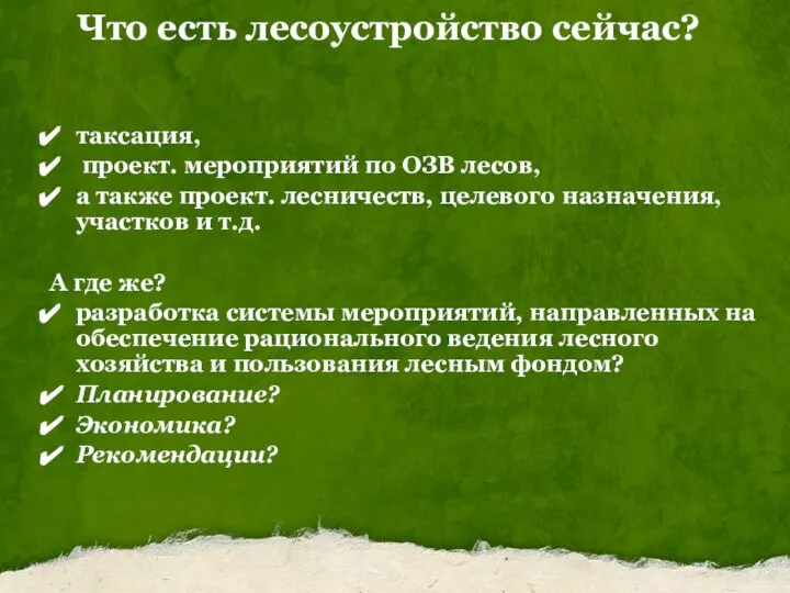 Что есть лесоустройство сейчас? таксация, проект. мероприятий по ОЗВ лесов, а также