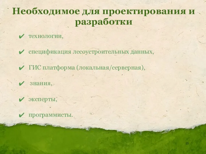 Необходимое для проектирования и разработки технологии, спецификация лесоустроительных данных, ГИС платформа (локальная/серверная), знания, эксперты, программисты.