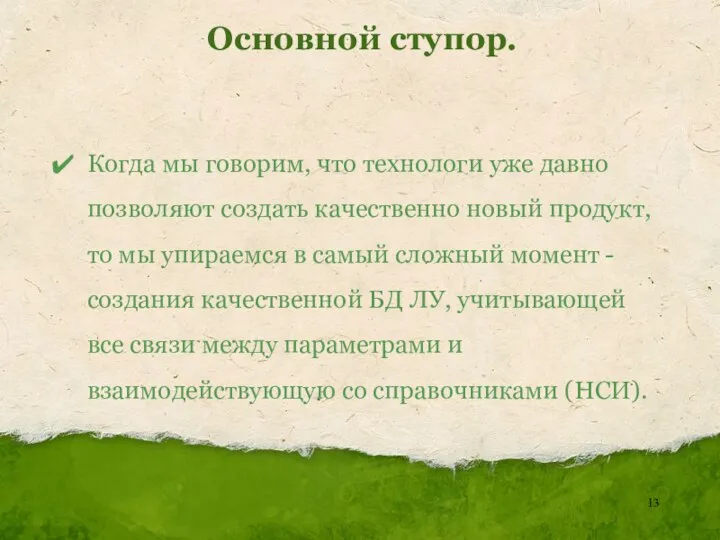 Основной ступор. Когда мы говорим, что технологи уже давно позволяют создать качественно