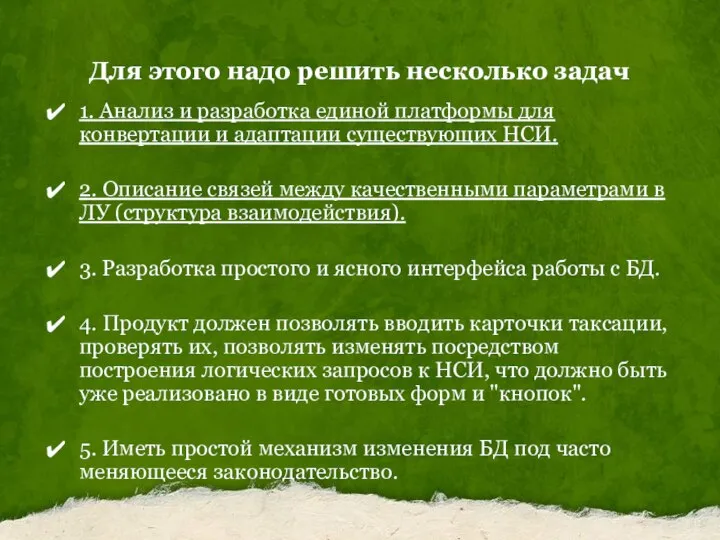 Для этого надо решить несколько задач 1. Анализ и разработка единой платформы