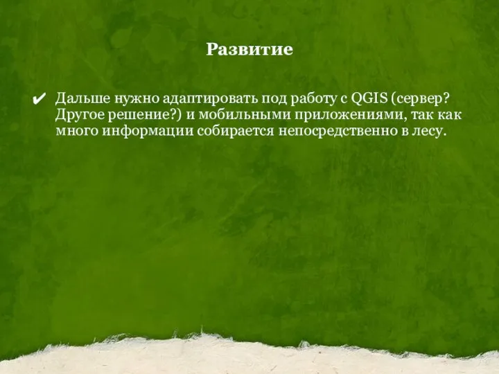 Развитие Дальше нужно адаптировать под работу с QGIS (сервер? Другое решение?) и