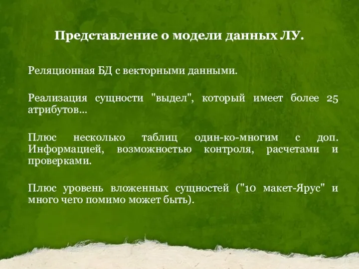 Представление о модели данных ЛУ. Реляционная БД с векторными данными. Реализация сущности