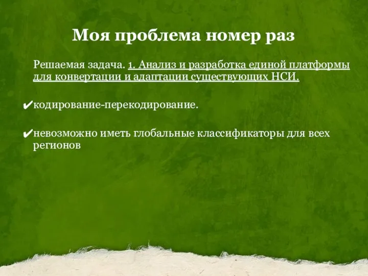 Моя проблема номер раз Решаемая задача. 1. Анализ и разработка единой платформы