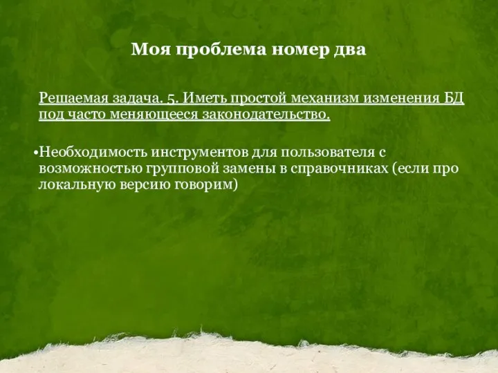 Моя проблема номер два Решаемая задача. 5. Иметь простой механизм изменения БД