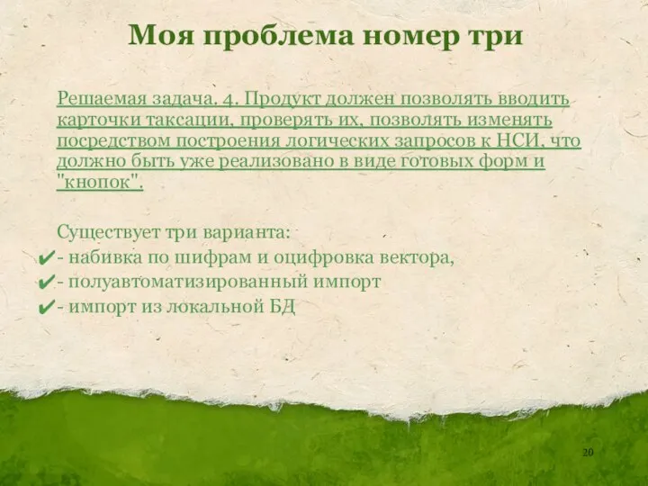 Моя проблема номер три Решаемая задача. 4. Продукт должен позволять вводить карточки