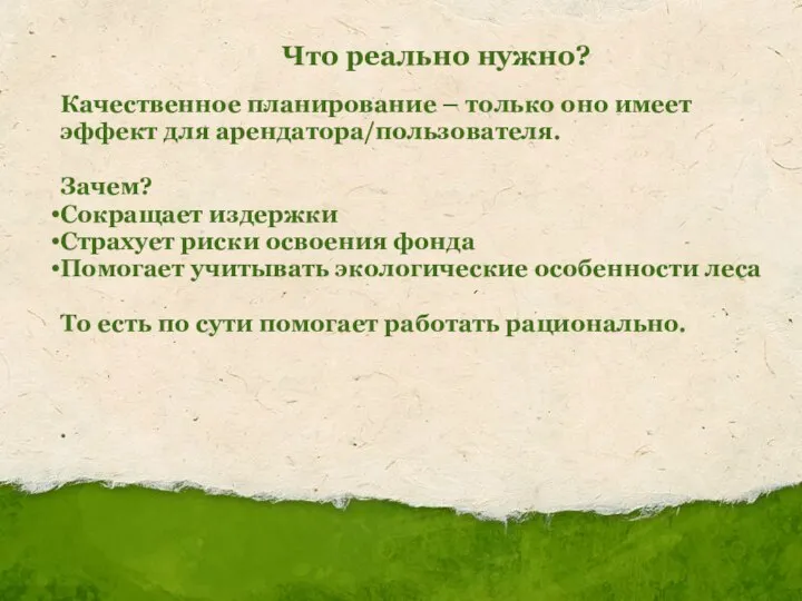 Что реально нужно? Качественное планирование – только оно имеет эффект для арендатора/пользователя.