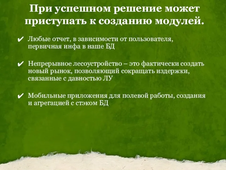 При успешном решение может приступать к созданию модулей. Любые отчет, в зависимости