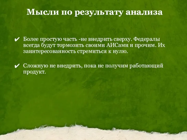 Мысли по результату анализа Более простую часть -не внедрить сверху. Федералы всегда