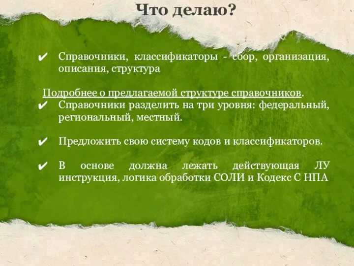 Что делаю? Справочники, классификаторы - сбор, организация, описания, структура Подробнее о предлагаемой