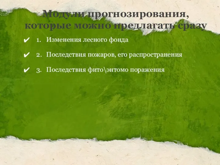 Модули прогнозирования, которые можно предлагать сразу 1. Изменения лесного фонда 2. Последствия